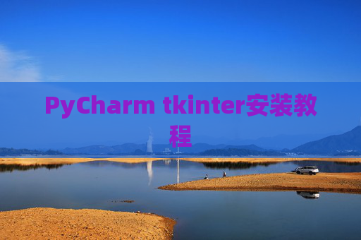 PyCharm tkinter安装教程